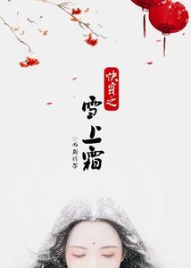 永穿之雪上霜
