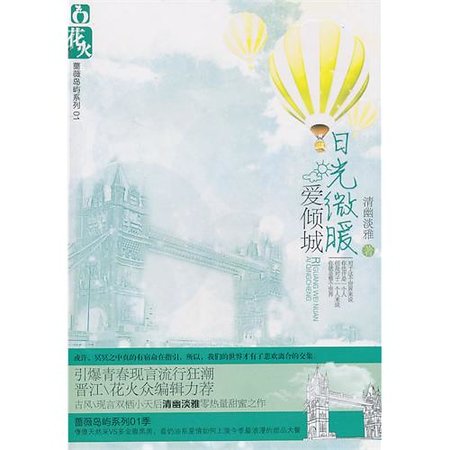 《日光微暖愛傾城(出書版)》