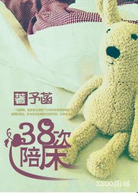 《38次陪床》