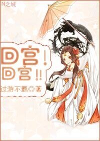 回宮!回宮!!