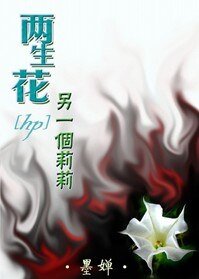 《(HP同人)两生花·另一个莉莉》
