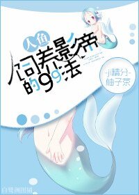 饲养人鱼影帝的99法