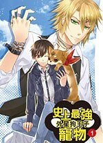 《史上最強的寵物01外星狗王子(出書版)》