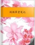 《閱微草堂筆記》