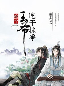 《撿個王爺吃幹抹淨》