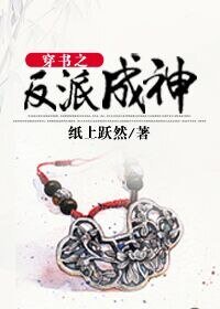 穿書之反派成神