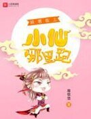 《妖君在上:小仙哪裡跑》