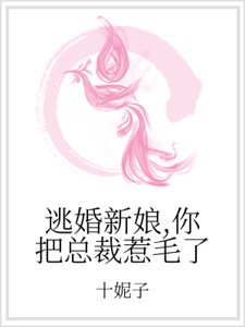 《逃婚新娘,你把總裁惹毛了》