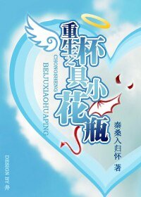 《杯具小花瓶/重生之杯具小花瓶》