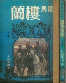 跃马楼兰