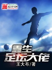 《重生足坛大佬》