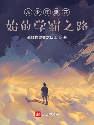 《從少年派開始的學霸之路》