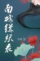 南城緝妖錄