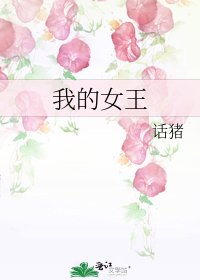 我的女王