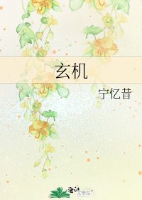 《玄机》