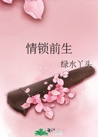 情锁前生