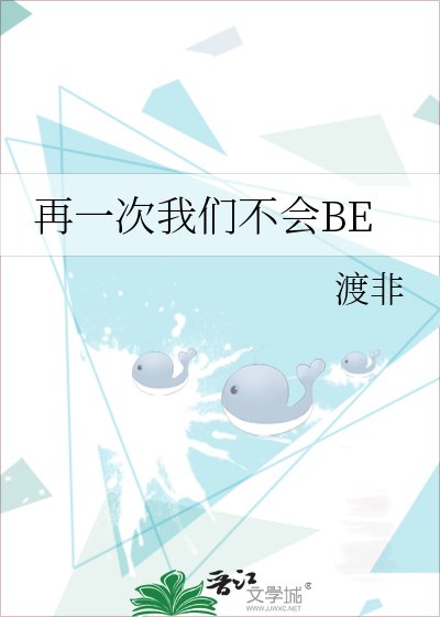 《再一次我們不會BE》