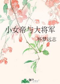 小女帝与大将军