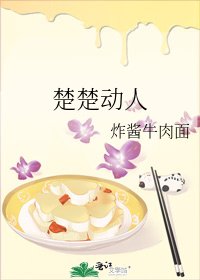 《楚楚动人》
