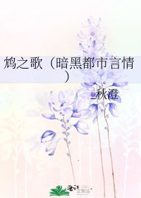 鸩之歌(暗黑都市言情)