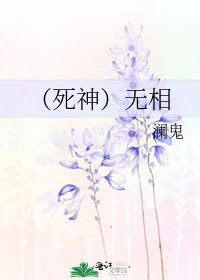 《(死神)无相》