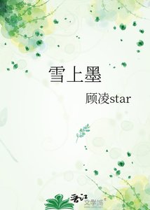 《雪上墨》