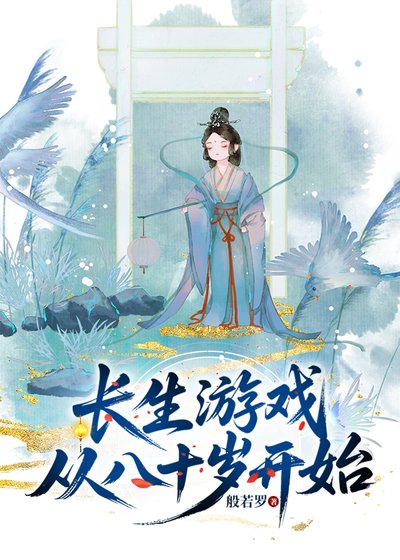 長生遊戲從80歲開始