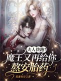 《夫人快跑!魔王又再給你熬安胎藥》