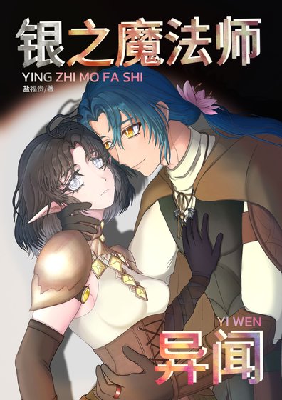《銀之魔法師異聞》
