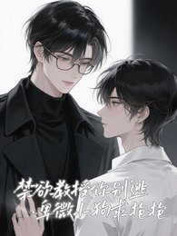 《禁慾教授你別逃,卑微小狗求抱抱》