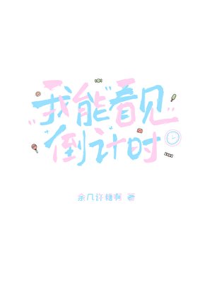 《我能看见倒计时》