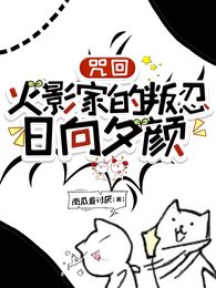 (综漫同人)咒回:火影家的叛忍日向夕颜/火影:日向家总算出S级别叛忍