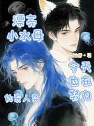 《漂亮小水母今天也在努力伪装人类》