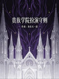 《贵族学院扮演守则》