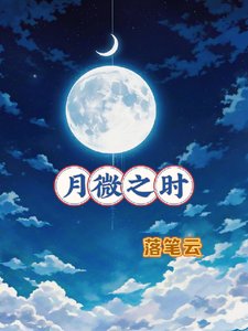《(HP同人)哈利波特之月微之时》