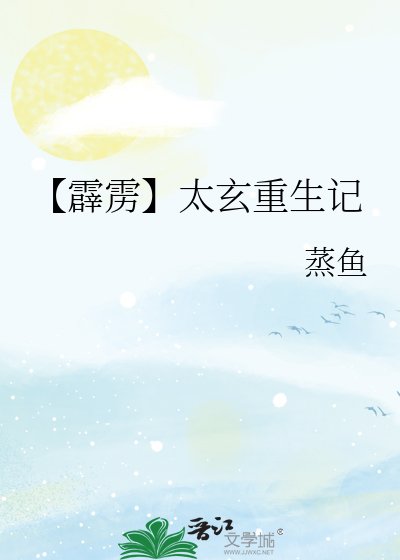 《【霹靂】太玄重生記》