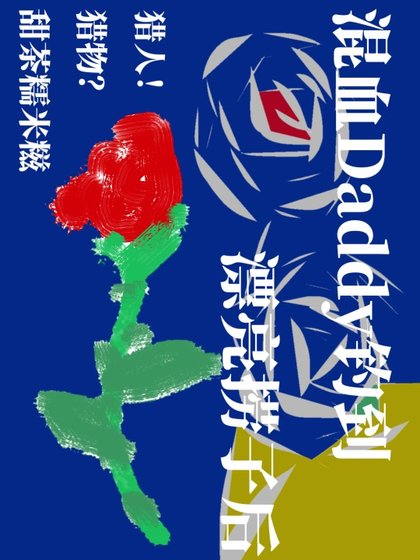 混血Daddy钓到漂亮捞子后