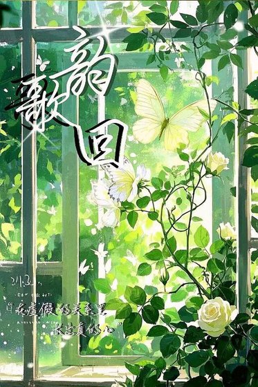 《韻歌回》