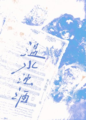 《溫水濁酒》