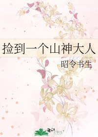 《捡到一个山神大人》