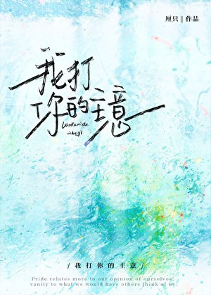 《我打你的主意》