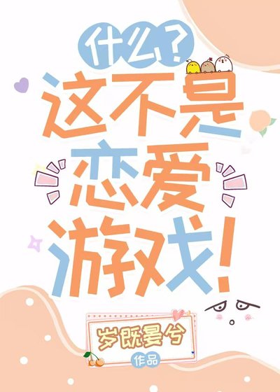 什麼？這不是戀愛遊戲！