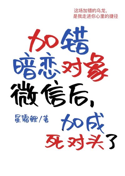 加錯暗戀物件微信後
