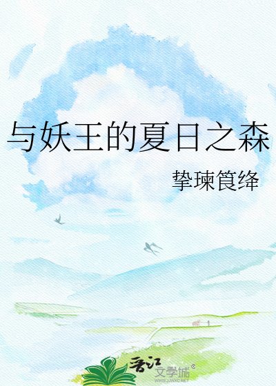 與妖王的夏日之森