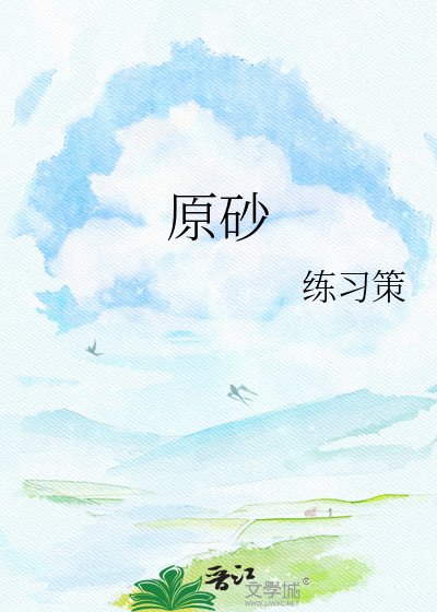 原砂