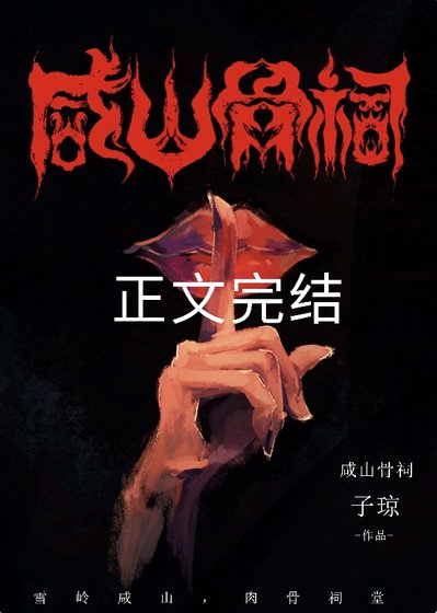 鹹山骨祠