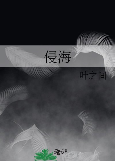 侵海