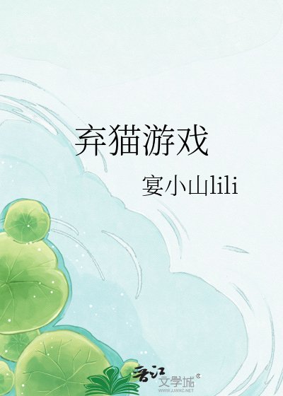 棄貓遊戲