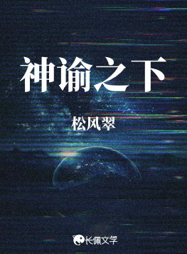神諭之下