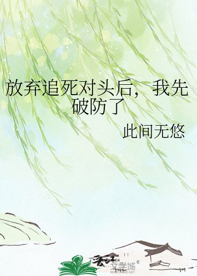 放棄追死對頭後，我先破防了